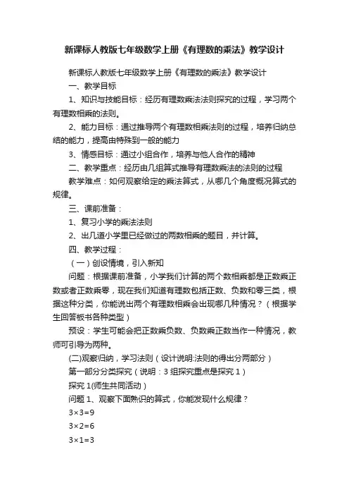新课标人教版七年级数学上册《有理数的乘法》教学设计