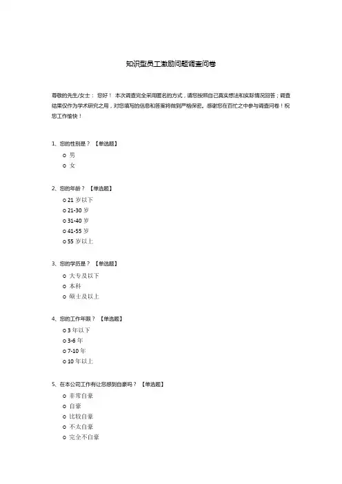 知识型员工激励问题调查问卷模板