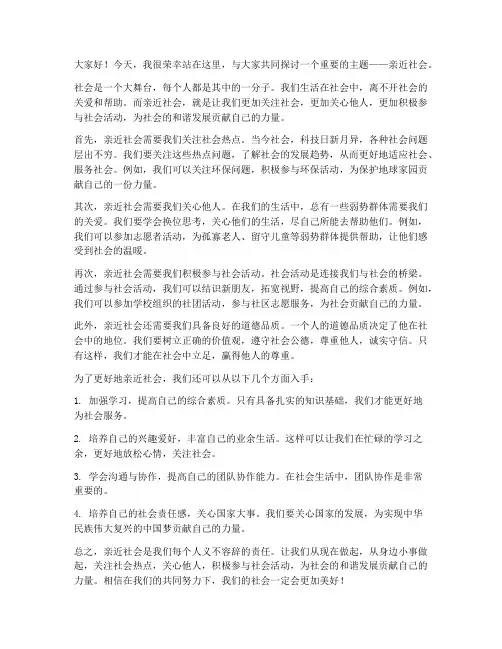 亲近社会发言稿范文高中