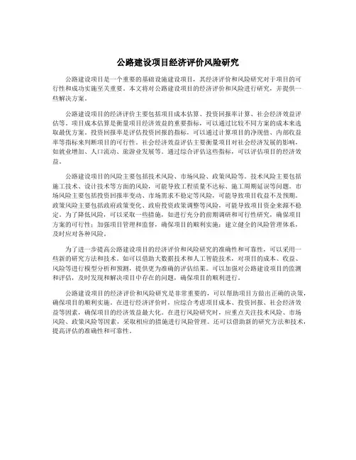 公路建设项目经济评价风险研究