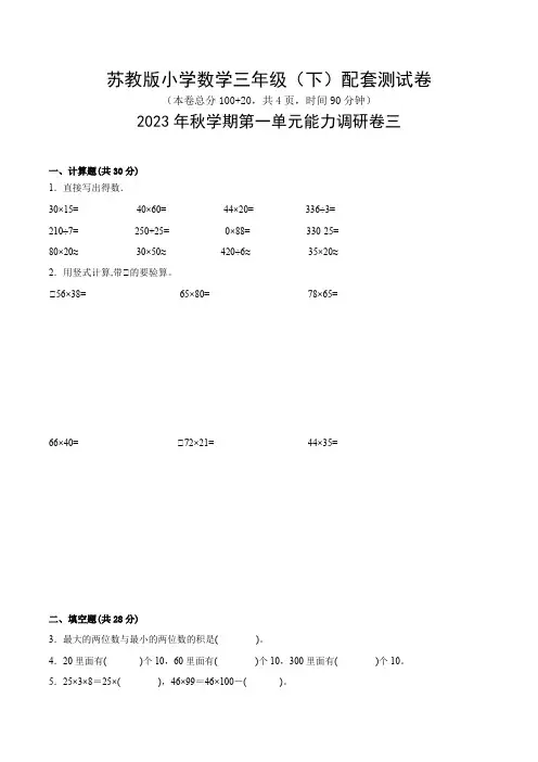 苏教版2023年三年级数学下册第一单元《两位数乘两位数》配套测试卷三(苏教版)