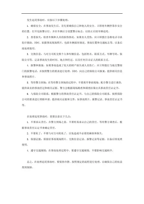 追尾事故处理流程及注意事项