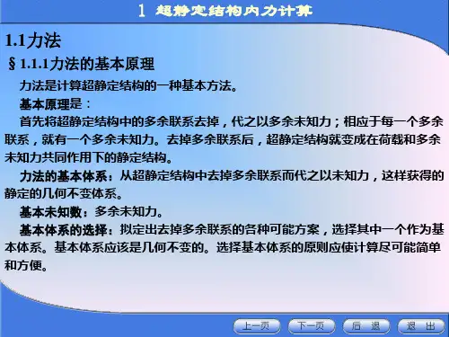 高等工程力学1 超静定结构内力计算