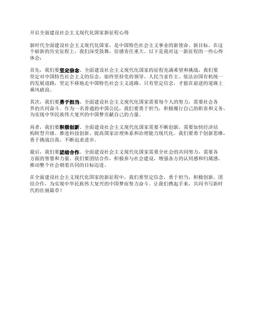 开启全面建设社会主义现代化国家新征程心得