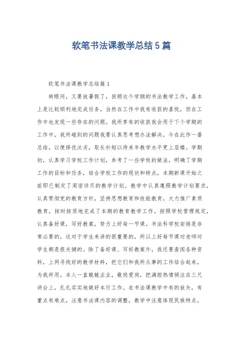 软笔书法课教学总结5篇
