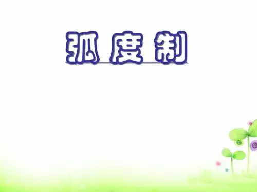 1.1.2(1)弧度制