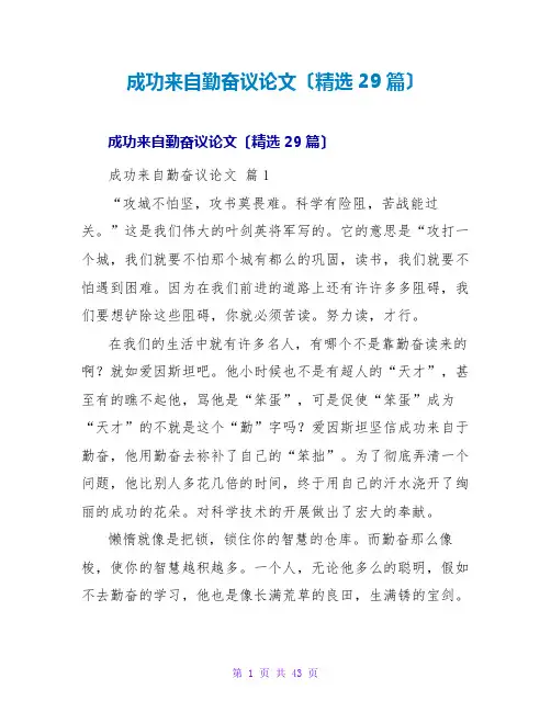 成功来自勤奋议论文(精选29篇)