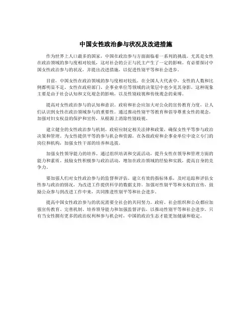 中国女性政治参与状况及改进措施