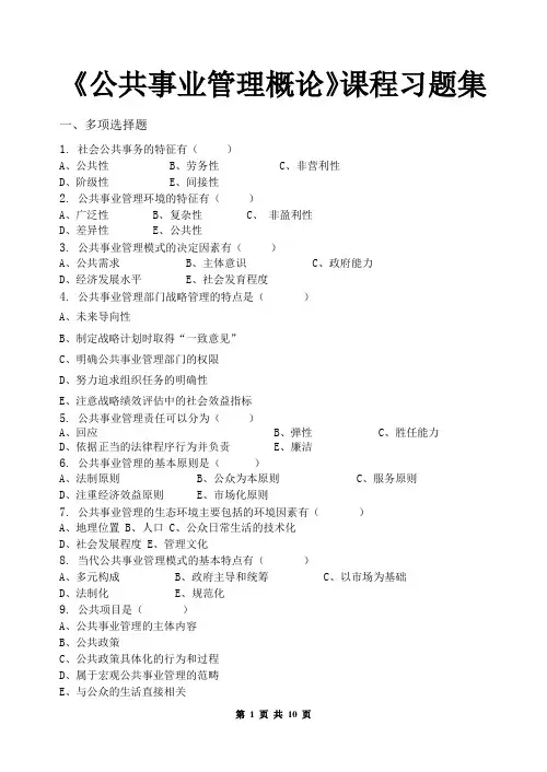 公共事业管理概论_习题集(含答案)