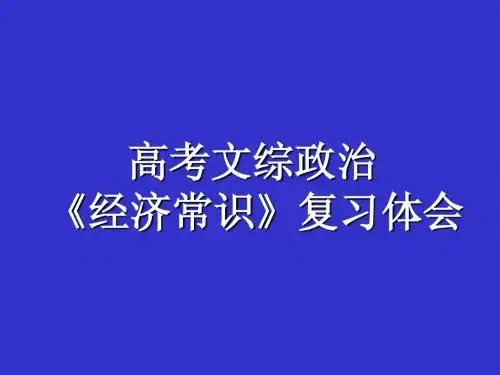高考文综政治《经济常识》复习体会