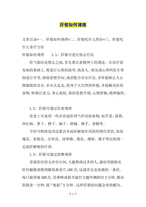 肝郁如何调理