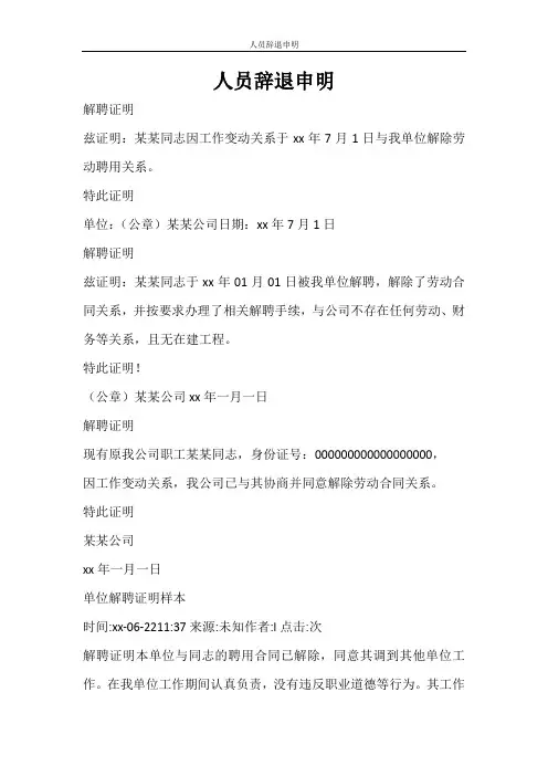 合同范文 人员辞退申明
