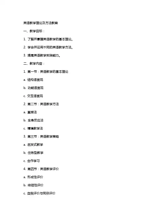 英语教学理论及方法教案