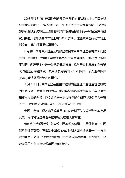 美国401(K)计划：养老保障、财税政策、金融发展的混合型制度设计