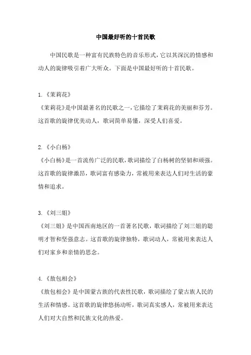 中国最好听的十首民歌
