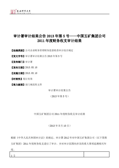 审计署审计结果公告2013年第5号——中国五矿集团公司2011年度财务收