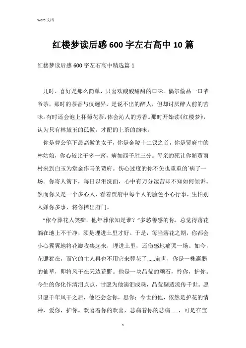 红楼梦读后感600字左右高中10篇