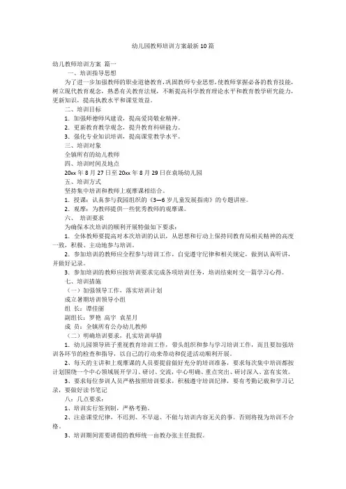 幼儿园教师培训方案最新10篇