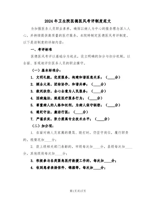 2024年卫生院医德医风考评制度范文（六篇）
