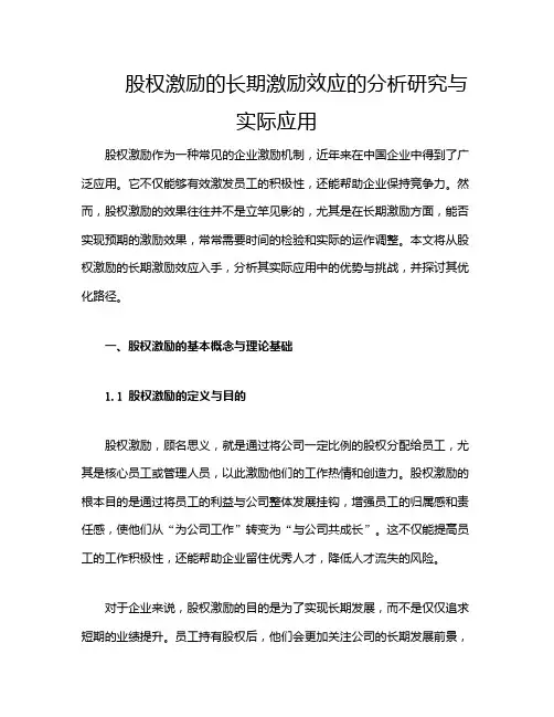 股权激励的长期激励效应的分析研究与实际应用