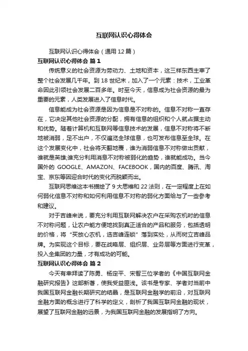 互联网认识心得体会（通用12篇）