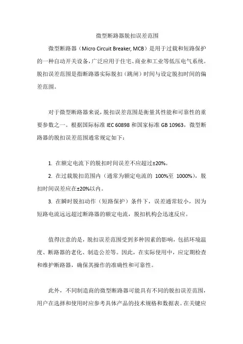 微型断路器脱扣误差范围