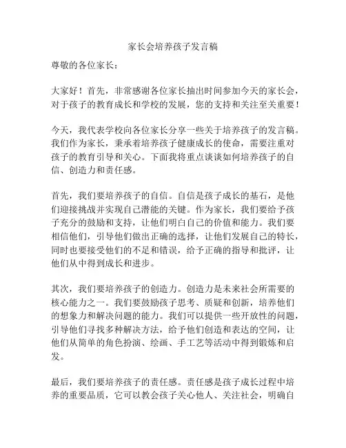 家长会培养孩子发言稿