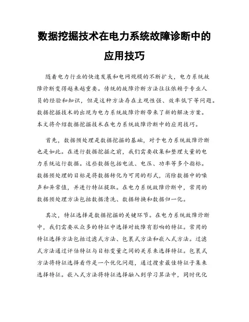 数据挖掘技术在电力系统故障诊断中的应用技巧