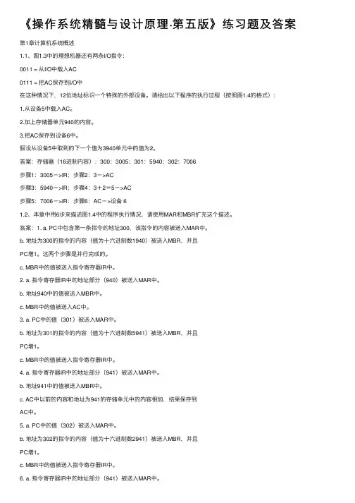 《操作系统精髓与设计原理·第五版》练习题及答案