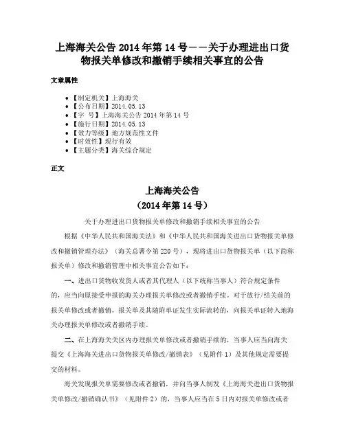 上海海关公告2014年第14号――关于办理进出口货物报关单修改和撤销手续相关事宜的公告