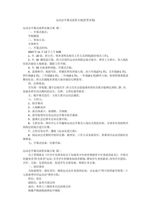 运动会开幕式流程方案(优秀5篇)