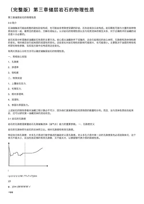 （完整版）第三章储层岩石的物理性质