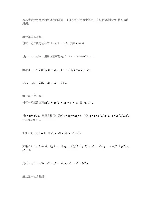 换元法解方程四例