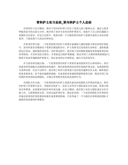 肾科护士实习总结_肾内科护士个人总结