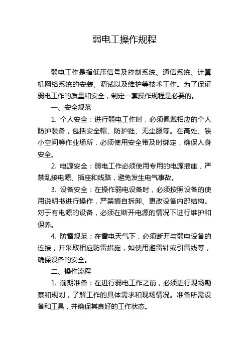弱电工操作规程