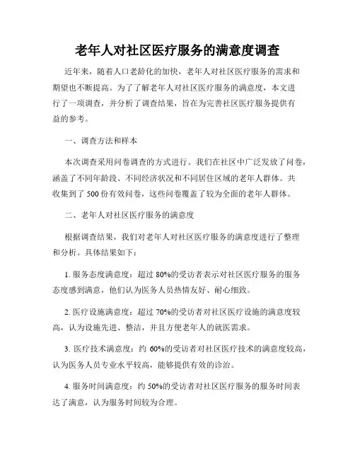 老年人对社区医疗服务的满意度调查
