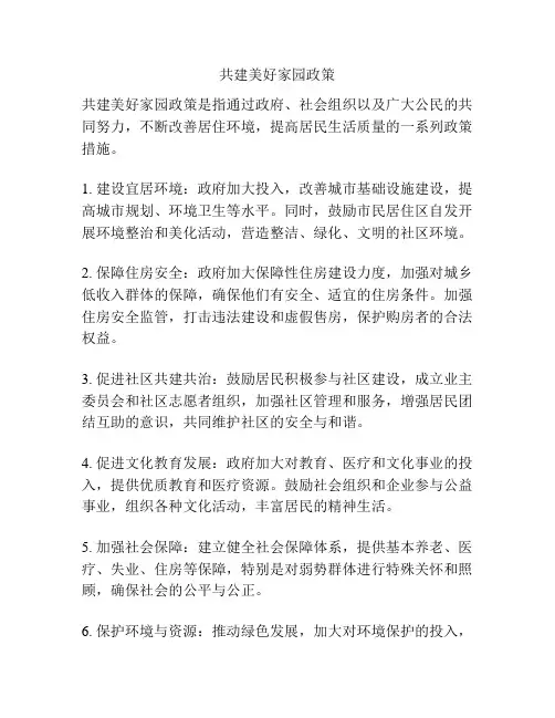 共建美好家园政策