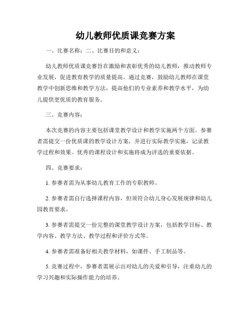 幼儿教师优质课竞赛方案