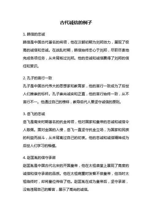 古代诚信的例子