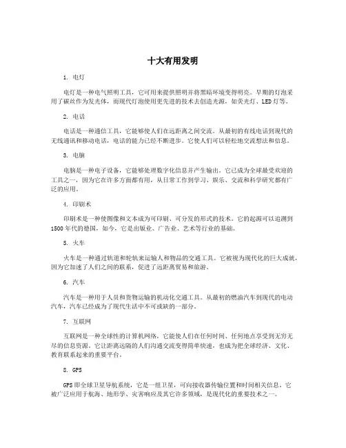 十大有用发明