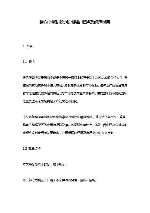 横向垄断协议判定标准_概述及解释说明
