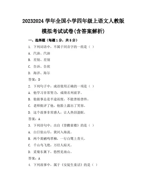 2023-2024学年全国小学四年级上语文人教版模拟考试试卷(含答案解析)