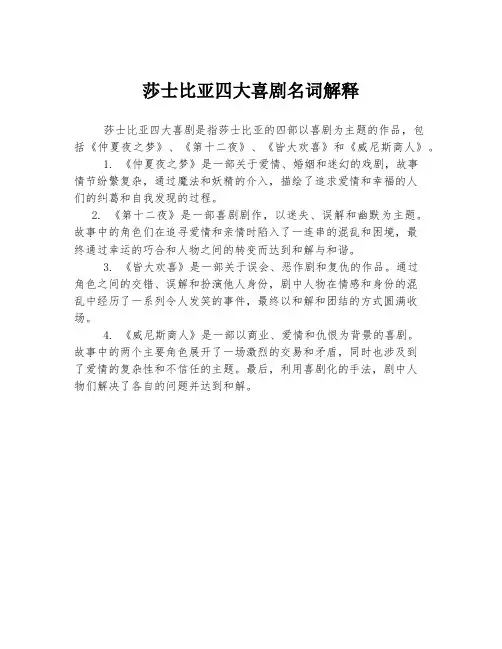 莎士比亚四大喜剧名词解释