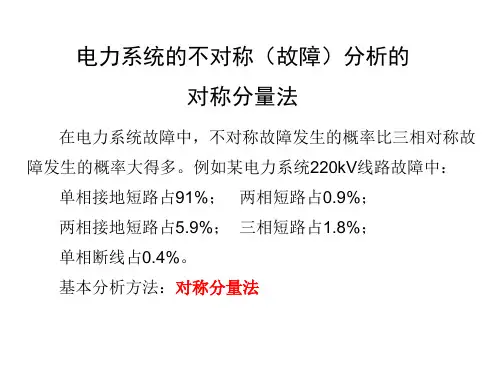 电力系统的不对称(故障)分析的对称分量法