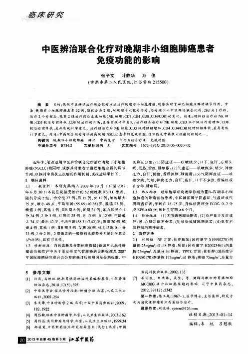 中医辨治联合化疗对晚期非小细胞肺癌患者免疫功能的影响