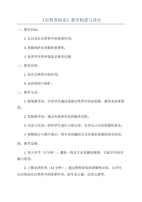 《自然界的水》教学构思与设计