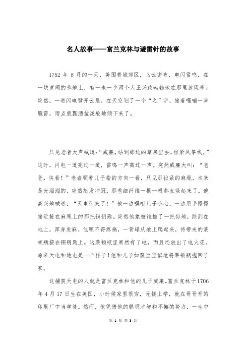 名人故事——富兰克林与避雷针的故事