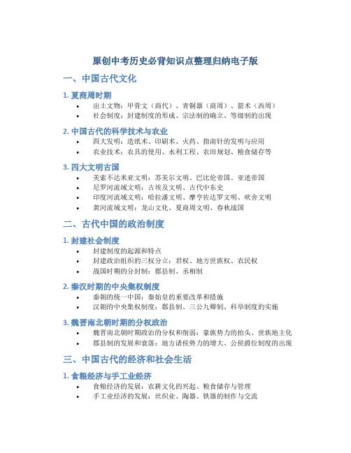原创中考历史必背知识点整理归纳电子版