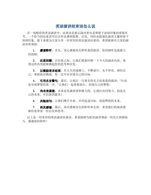 英语演讲结束语怎么说