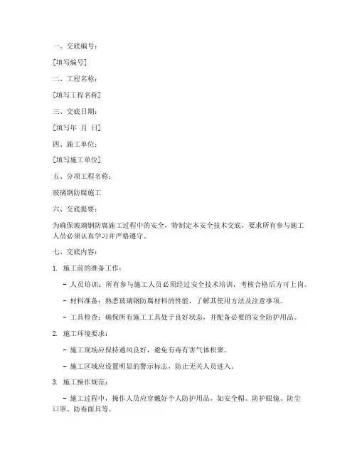 玻璃钢防腐安全技术交底模板
